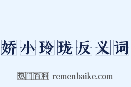 娇小玲珑反义词是什么意思的图片